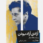 خرید کتاب آزادی آزاد بودن و چند مقاله دیگر اثر هانا آرنت نشر خوب