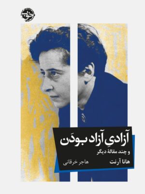 خرید کتاب آزادی آزاد بودن و چند مقاله دیگر اثر هانا آرنت نشر خوب