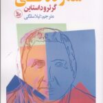 خرید کتاب سه زندگی اثر گرترود استاین ترجمه لیلا سلگی نشر چلچله