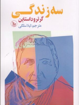 خرید کتاب سه زندگی اثر گرترود استاین ترجمه لیلا سلگی نشر چلچله