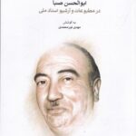 خرید کتاب اخبار و اسناد ابوالحسن صبا در مطبوعات و آرشیو اسناد ملی اثر مهدی نور محمدی