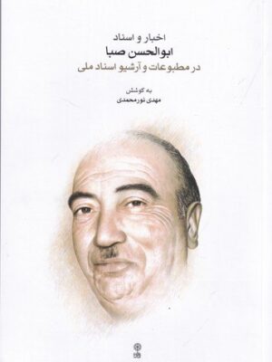خرید کتاب اخبار و اسناد ابوالحسن صبا در مطبوعات و آرشیو اسناد ملی اثر مهدی نور محمدی