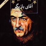 خرید کتاب آقای بازیگر (زندگی و آثار عزت الله انتظامی) اثر هوشنگ گلمکانی