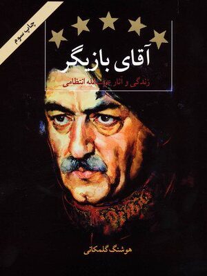 خرید کتاب آقای بازیگر (زندگی و آثار عزت الله انتظامی) اثر هوشنگ گلمکانی