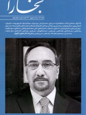 خرید مجله بخارا شماره 157 مرداد و شهریور 1402