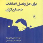 خرید کتاب شیوه های جایگزین برای حل و فصل اختلافات در صنایع انرژی نشر جوینده