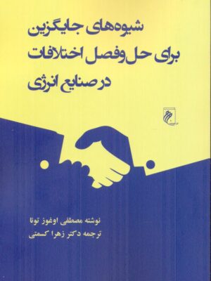 خرید کتاب شیوه های جایگزین برای حل و فصل اختلافات در صنایع انرژی نشر جوینده
