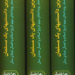خرید کتاب مهمترین دانستنی های یک مسلمان (3 جلدی) اثر زهرا پاشنگ