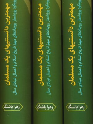 خرید کتاب مهمترین دانستنی های یک مسلمان (3 جلدی) اثر زهرا پاشنگ