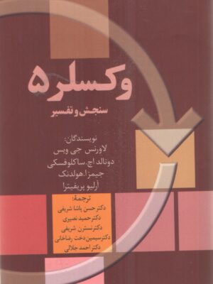 خرید کتاب وکسلر 5 (سنجش و تفسیر) ترجمه دکتر حسن پاشاشریفی نشر سخن
