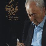 خرید کتاب مجموعه آثار محمد بهمن بیگی (5 جلدی با قاب) نشر همارا