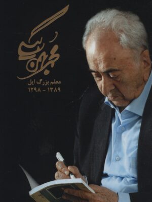 خرید کتاب مجموعه آثار محمد بهمن بیگی (5 جلدی با قاب) نشر همارا
