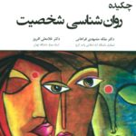 خرید کتاب چکیده روان شناسی شخصیت اثر دکتر غلامعلی افروز نشر وانیا