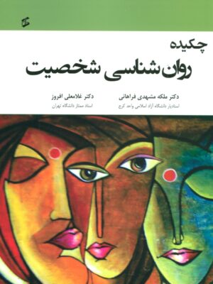 خرید کتاب چکیده روان شناسی شخصیت اثر دکتر غلامعلی افروز نشر وانیا