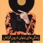 خرید کتاب زندگی های پنهان درون گرایان اثر جن گرانمن نشر میلکان