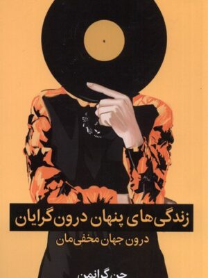 خرید کتاب زندگی های پنهان درون گرایان اثر جن گرانمن نشر میلکان