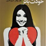 خرید کتاب عاشق خودت باش (کتاب راهنما برای زنان) اثر مگان لوگان