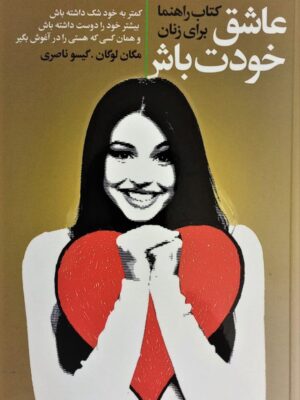 خرید کتاب عاشق خودت باش (کتاب راهنما برای زنان) اثر مگان لوگان