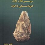 خرید کتاب بررسی دوران دیرینه سنگی در ایران اثر فیلیپ اسمیت نشر کارنامک