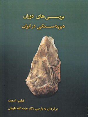 خرید کتاب بررسی دوران دیرینه سنگی در ایران اثر فیلیپ اسمیت نشر کارنامک