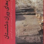 خرید کتاب سازه های ویران دشتستان اثر اسماعیل یغمایی نشر کارنامک