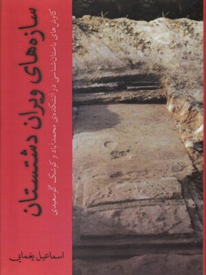 خرید کتاب سازه های ویران دشتستان اثر اسماعیل یغمایی نشر کارنامک