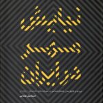 خرید کتاب نیایش مهر در ایران اثر اسماعیل یغمایی نشر کارنامک