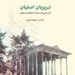 خرید کتاب تبریزیان اصفهان (نقش تبریزیان در توسعه اصفهان عصر صفوی)