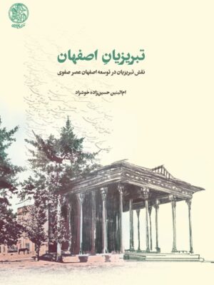 خرید کتاب تبریزیان اصفهان (نقش تبریزیان در توسعه اصفهان عصر صفوی)
