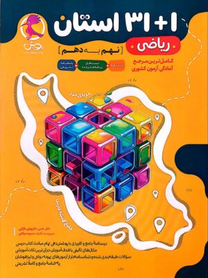 کتاب 32 استان ریاضی نهم به دهم (نمونه دولتی و تیزهوشان) نشر پویش (1+31 استان)
