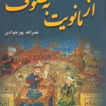 خرید کتاب از مانویت به تصوف اثر نصرالله پورجوادی نشر برسم