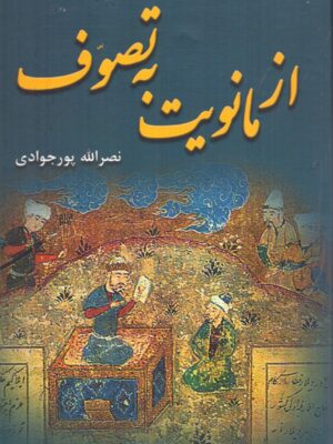 خرید کتاب از مانویت به تصوف اثر نصرالله پورجوادی نشر برسم