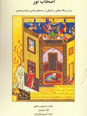 خرید کتاب اصحاب نور و دو رساله عرفانی و اشراقی از سده های هشان و یازدهم هجری