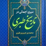 خرید کتاب سیری اجمالی در تاریخ طبری تصحیح سعید قانعی نشر پارس اندیش