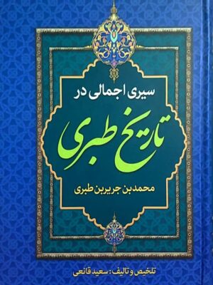 خرید کتاب سیری اجمالی در تاریخ طبری تصحیح سعید قانعی نشر پارس اندیش