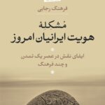 خرید کتاب مشکله هویت ایرانیان امروز اثر فرهنگ رجایی نشر نی
