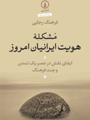 خرید کتاب مشکله هویت ایرانیان امروز اثر فرهنگ رجایی نشر نی
