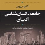خرید کتاب جامعه ، انسان شناسی و ادیان اثر کلود ریویر نشر نی