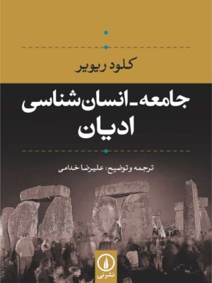 خرید کتاب جامعه ، انسان شناسی و ادیان اثر کلود ریویر نشر نی