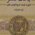 خرید کتاب بخت نصر (اوج و فرود امپراتوری بابل) 2 جلدی اثر ثریا جبارزاده