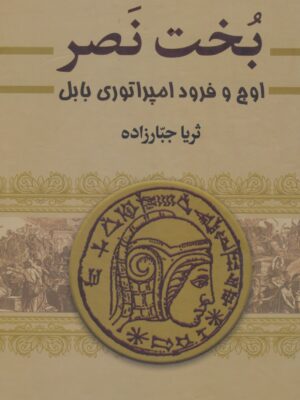 خرید کتاب بخت نصر (اوج و فرود امپراتوری بابل) 2 جلدی اثر ثریا جبارزاده