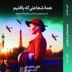 خرید کتاب همه شجاعتی که یافتیم اثر کارلی شابفسکی نشر تندیس
