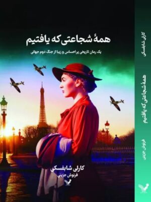 خرید کتاب همه شجاعتی که یافتیم اثر کارلی شابفسکی نشر تندیس