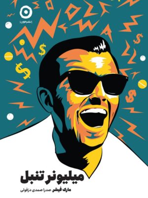 خرید کتاب میلیونر تنبل اثر مارک فیشر نشر مون