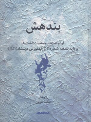 خرید کتاب بندهش اثر سعید عریان نشر برسم