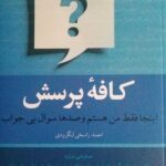 خرید کتاب کافه پرسش اثر احمد راسخی لنگرودی نشر کویر