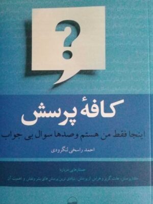 خرید کتاب کافه پرسش اثر احمد راسخی لنگرودی نشر کویر