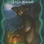 خرید کتاب مجمع دزدان (جلد اول مجموعه ستارگان سرنوشت) اثر الناز دادخواه
