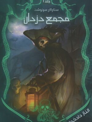 خرید کتاب مجمع دزدان (جلد اول مجموعه ستارگان سرنوشت) اثر الناز دادخواه