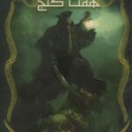 خرید کتاب هفت 7 گنج(جلد دوم مجموعه ستارگان سرنوشت) اثر الناز دادخواه